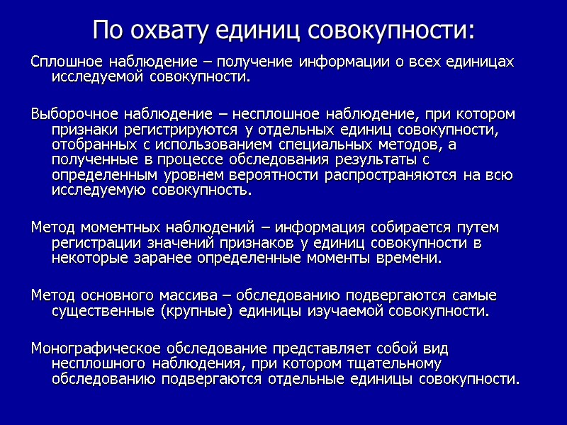 По охвату единиц совокупности: Сплошное наблюдение – получение информации о всех единицах исследуемой совокупности.